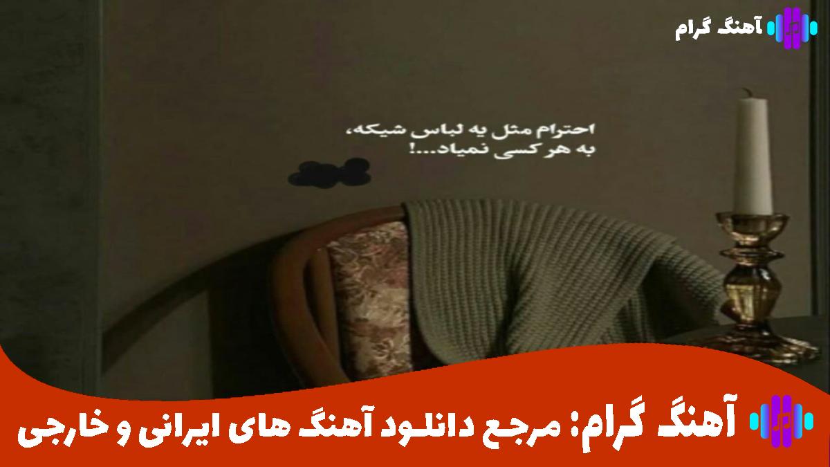 کاور آهنگ هنوزم لب تر کنی ظاهر میشم هرجا از شایع و مهیار